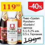 Магазин:Седьмой континент,Скидка:Пиво Spaten Munchen Dunkel/светлое 5,1-5,2%