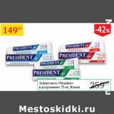 Магазин:Седьмой континент,Скидка:Зубная паста President 