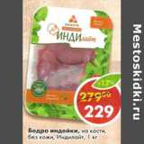 Магазин:Пятёрочка,Скидка:Бедро индейки, на кости, без кожи, Индилайт