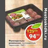 Магазин:Пятёрочка,Скидка:Фрикадельки домашние, охлажденные, Черкизово