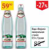 Магазин:Седьмой континент,Скидка:Вода Borjomi минеральная с газом