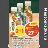 Магазин:Пятёрочка,Скидка:Биойогурт Слобода, 2-2,4%