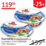 Магазин:Наш гипермаркет,Скидка:Коктейль из морепродуктов в заливке Санта-Бремор