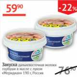 Магазин:Наш гипермаркет,Скидка:Закуска дальневосточная молоки горбуши в масле с луком Меридиан