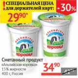 Наш гипермаркет Акции - Сметанный продукт Альпийская коровка 20%