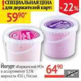 Наш гипермаркет Акции - Йогурт Киржачский МЗ 3,5%