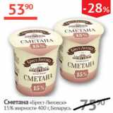 Наш гипермаркет Акции - Сметана Брест-Литовск 15%