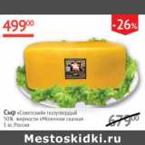 Магазин:Наш гипермаркет,Скидка:Сыр Советский полутвердый 50% Молочная сказка