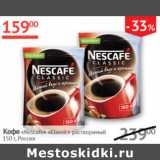 Наш гипермаркет Акции - Кофе Nescafe Classic раствор.