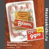 Магазин:Пятёрочка,Скидка:Сосиски молочные Вязанка, Стародворские колбасы 