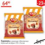 Наш гипермаркет Акции - Карамель в шоколаде Москвичка Красный октябрь