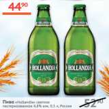 Магазин:Наш гипермаркет,Скидка:Пиво Hollandia светлое пастеризованное 4,8%