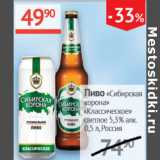 Наш гипермаркет Акции - Пиво Сибирская корона Классическое светлое 5,3%