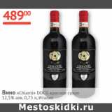 Магазин:Наш гипермаркет,Скидка:Вино Chianti DOCG красное сухое 12,5%