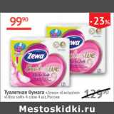 Магазин:Наш гипермаркет,Скидка:Туалетная бумага Zewa Exclusive Ultra soft 