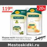 Магазин:Наш гипермаркет,Скидка:Жидкое мыло Palmolive 