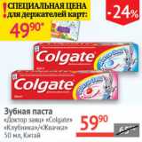 Наш гипермаркет Акции - Зубная паста Colgate Доктор заяц 