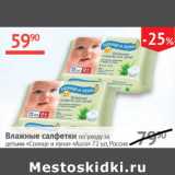 Магазин:Наш гипермаркет,Скидка:влажные салфетки по уходу за детьми Солнце и луна