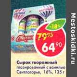 Магазин:Пятёрочка,Скидка:Сырок творожный глазированный с ванилью Свитлогорье 16%