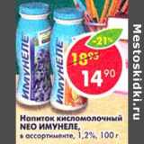 Магазин:Пятёрочка,Скидка:Напиток кисломолочный Neo Имунеле 1,2%