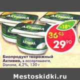 Магазин:Пятёрочка,Скидка:Биопродукт творожный Активиа, Danone 4,2%