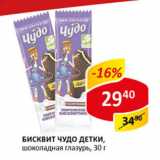Магазин:Верный,Скидка:Бисквит Чудо детки, шоколадная глазурь