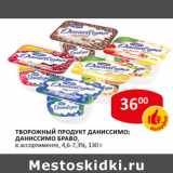 Магазин:Верный,Скидка:Творожный продукт Даниссимо; Даниссимо Браво, 4,6-7,3%