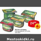 Магазин:Верный,Скидка:Йогурт Активиа, 2,9-3,2%, 125-150 г