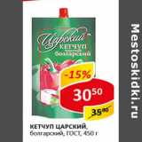 Магазин:Верный,Скидка:Кетчуп Царский, болгарский, ГОСТ