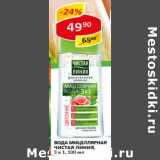 Магазин:Верный,Скидка:Вода мицеллярная 3в1 Чистая линия 