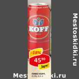 Пиво Koff светлое 4,5%