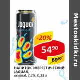 Магазин:Верный,Скидка:Напиток энергетический Jaguar original 7,2%