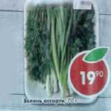 Магазин:Пятёрочка,Скидка:Зелень ассорти, лук-укроп-петрушка, на подложке 