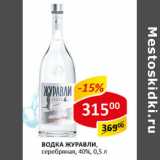 Магазин:Верный,Скидка:Водка Журавли серебрянная 40% 