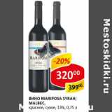 Вино Mariposa красное сухое 13,5%