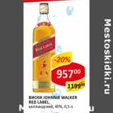 Магазин:Верный,Скидка:Виски Johnnie Walker Red Label, шотландский 40%