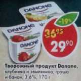 Магазин:Пятёрочка,Скидка:Творожный продукт Danone, клубника и земляника; груша и банан 3,6%