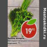 Магазин:Пятёрочка,Скидка:Зелень ассорти, лук-укроп-петрушка, на подложке 