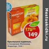 Магазин:Пятёрочка,Скидка:Крылышки куриные, в панировке Миланезе, Мираторг