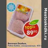 Магазин:Пятёрочка,Скидка:Биточки Особые, Робин Бобин, замороженные