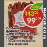 Магазин:Пятёрочка,Скидка:Колбаски Нижегородские, полукопченые, Первый МК