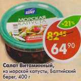 Магазин:Пятёрочка,Скидка:Салат Витаминный, из морской капусты, Балтийский берег