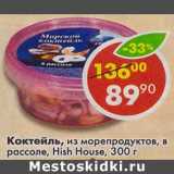 Магазин:Пятёрочка,Скидка:Коктейль, из морепродуктов, в рассоле Fish House 