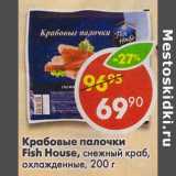 Магазин:Пятёрочка,Скидка:Крабовые палочки Fish House, снежный краб, охлажденный 