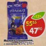 Магазин:Пятёрочка,Скидка:Молоко сгущенное, с сахаром, 8,5%