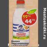 Магазин:Пятёрочка,Скидка:Молоко Простоквашино, 3,4-4,5% 