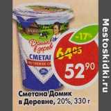 Магазин:Пятёрочка,Скидка:Сметана Домик в  деревне, 20%