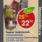 Магазин:Пятёрочка,Скидка:Сырок творожный, глазированный, Свитлогорье, 23-26%