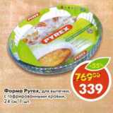 Магазин:Пятёрочка,Скидка:Форма Pyrex 