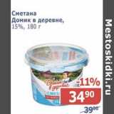 Магазин:Мой магазин,Скидка:Сметана Домик в деревне , 15%